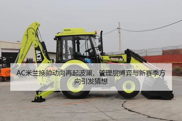 AC米兰换帅动向再起波澜，管理层博弈与新赛季方向引发猜想